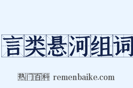 言类悬河组词是什么意思的图片